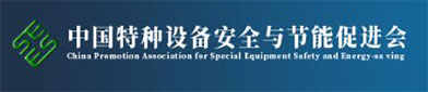 中国特种设备安全与节（jiē）能（néng）促进会