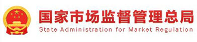 国家市（shì）场监督管（guǎn）理（lǐ）总局